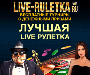 130926-liveruletka-300x250.gif